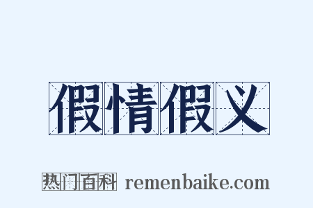 假情假义是什么意思的图片